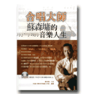 人物傳記/ 合唱大師蘇森墉的音樂人生（書+CD）