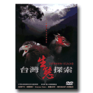 台灣生態探索 DVD