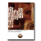 新國民文庫 057-珍惜台灣南島語言