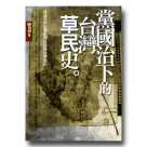 新國民文庫 056-黨國治下的台灣草民史