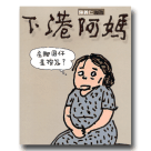 陳義仁漫畫-下港阿媽