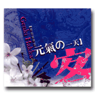 音樂盒室內樂集/ 【邂逅音樂盒  元氣の一天】Genki Hakka (CD)