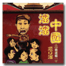 綠色逗陣/ 溜溜中國.順口溜精選輯 1 (2CD)