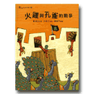 鄭清文童話繪本 2-火雞與孔雀的戰爭