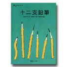 鄭清文童話繪本 3-十二支鉛筆