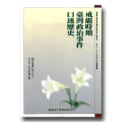 戒嚴時期政治案件(五O~七O年代)：戒嚴時期台灣政治事件口述歷史
