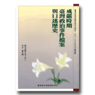 戒嚴時期政治案件(五O~七O年代)：戒嚴時期台灣政治事件檔案與口述歷史