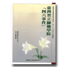 戒嚴時期政治案件(五O~七O年代)：台灣省立師範學院「四六事件」