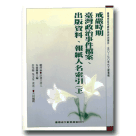 戒嚴時期政治案件(五O~七O年代)：戒嚴時期台灣政治事件檔案、出版資料、報紙人名索引(下)