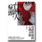 新國民文庫 058-台灣人症頭：受虐性格的心理分析