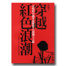 穿越紅色浪潮：史明的中國革命歷程與台灣獨立之路