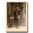 黃旺成先生日記(5)1916年(平裝)