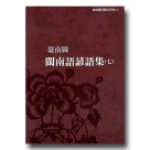 台南縣閩南語諺語集 (七) (附CD)