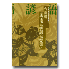 台南縣閩南語諺語集 (六) (附CD)