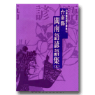台南縣閩南語諺語集 (五) (附CD)