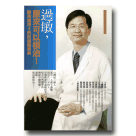 養生保健/ 過敏，原來可以根治！：陳俊旭博士的抗過敏寶典