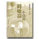 阿啾箭个故鄉 (書+CD)