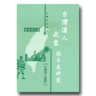 台灣漢人武裝抗日史研究 (1895-1902)