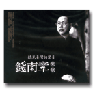 國立臺灣交響樂團/ 聽見臺灣的聲音-錢南章樂展 CD