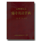 台灣閩南話語音溯源字典