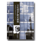 文化窗景與歷史鏡像：一個台灣詩人的跨世紀守望 1999-2009