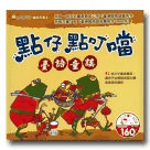 點仔點叮噹臺語童謠 (書+CD)