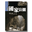 遠足台灣08-台灣的國家公園（新版）