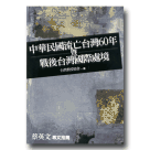 新國民文庫 059-中華民國流亡台灣60年暨戰後台灣國際處境