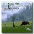 台北愛樂室內合唱團/ Image Taiwan 印象台灣-我的鄉情我的歌 CD