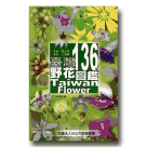 植物/ 台灣136種野花圖鑑