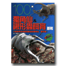 甲蟲/ 100種獨角仙&鍬形蟲飼育圖鑑