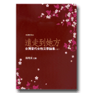 遠走到她方：台灣當代女性文學論集(上)