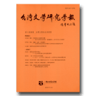 台灣文學研究學報‧第十期-台灣文學的自然書寫