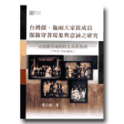 台灣施、顏兩大家族成員服飾穿著現象與意涵之研究：以施素筠老師的生命史為例(1910-1960)