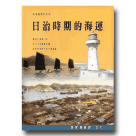 攝影集/ 映像臺灣系列 4-日治時期的海運