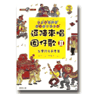 逗陣來唱囡仔歌 II：台灣民俗節慶篇 (書+CD)