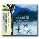 自然音樂/ 飛魚樂園 (2CD)