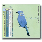 自然音樂/ 鳥 (2CD+口袋書)