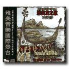 台灣原住民音樂紀實 3-雅美族之歌 CD