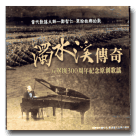 鄭智仁/ 濁水溪傳奇：八堡圳300周年紀念原創歌謠 CD