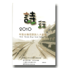 2010 詩行：年度台灣母語詩人大會集(書+MP3)