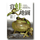 蛙類/ 賞蛙地圖