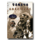 雪霸國家公園：泰雅文化‧賽夏文化 DVD