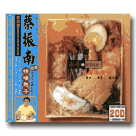 蔡振南/ 南哥的台灣料理(蔡振南經典總回顧) 2CD