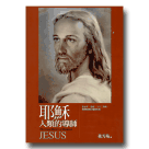 新國民文庫 063-耶穌：人類的導師