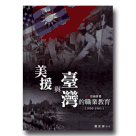美援與臺灣的職業教育 (1950-1965)