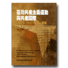 臺灣共產主義運動與共產國際（1924-1932）研究．檔案