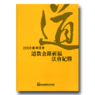 2008臺灣燈會道教金籙祈福法會紀勝 (1書2DVD)