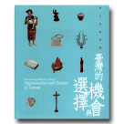 異文化的相遇：臺灣的機會與選擇 展覽手冊