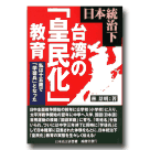 日本統治下台湾の「皇民化」教育(日文)